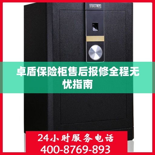 卓盾保险柜售后报修全程无忧指南
