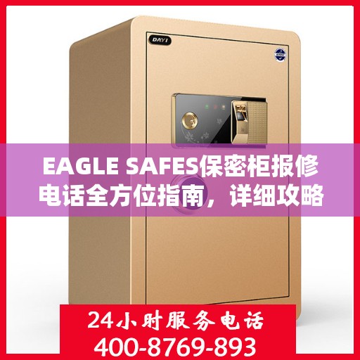 EAGLE SAFES保密柜报修电话全方位指南，详细攻略助你轻松解决故障问题！