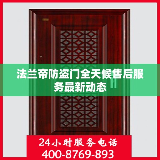 法兰帝防盗门全天候售后服务最新动态
