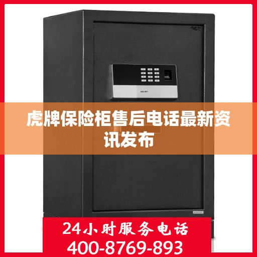 虎牌保险柜售后电话最新资讯发布