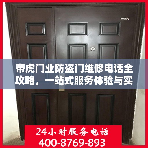 帝虎门业防盗门维修电话全攻略，一站式服务体验与实用指南