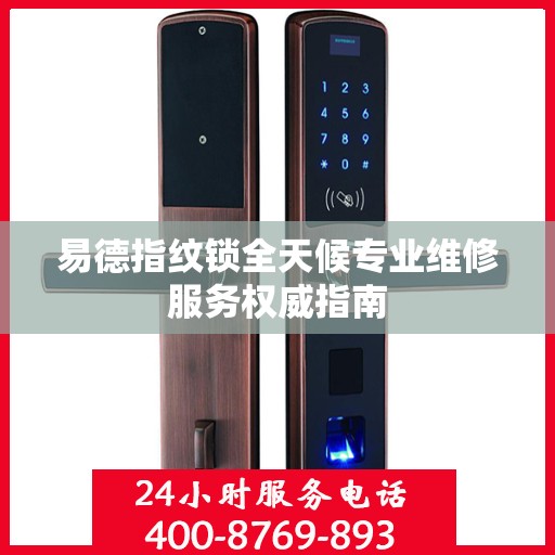 易德指纹锁全天候专业维修服务权威指南