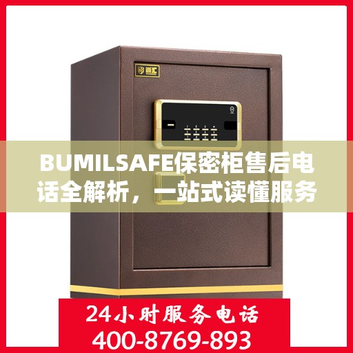 BUMILSAFE保密柜售后电话全解析，一站式读懂服务保障