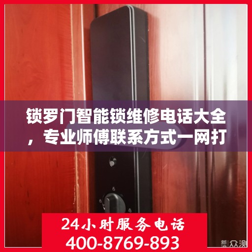 锁罗门智能锁维修电话大全，专业师傅联系方式一网打尽