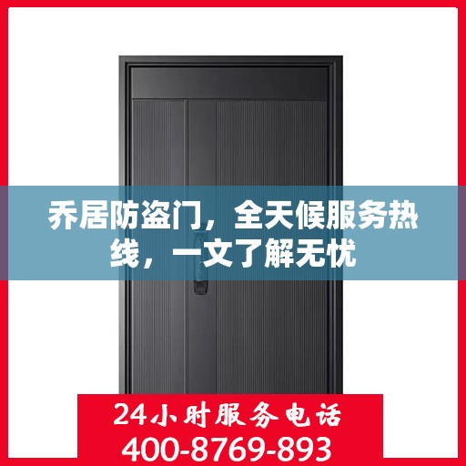 乔居防盗门，全天候服务热线，一文了解无忧