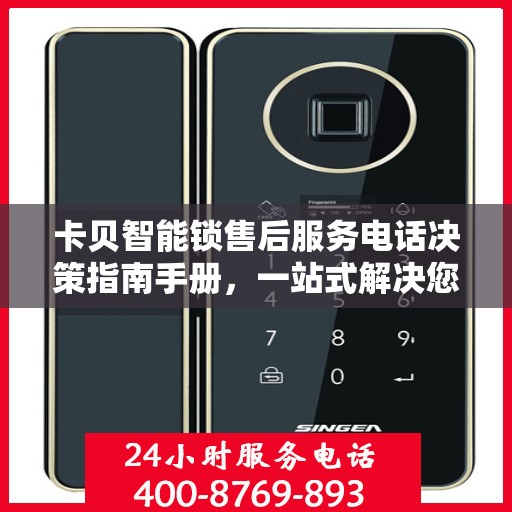 卡贝智能锁售后服务电话决策指南手册，一站式解决您的售后需求