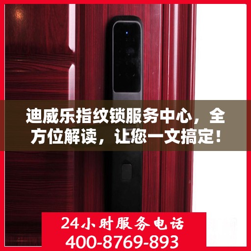 迪威乐指纹锁服务中心，全方位解读，让您一文搞定！