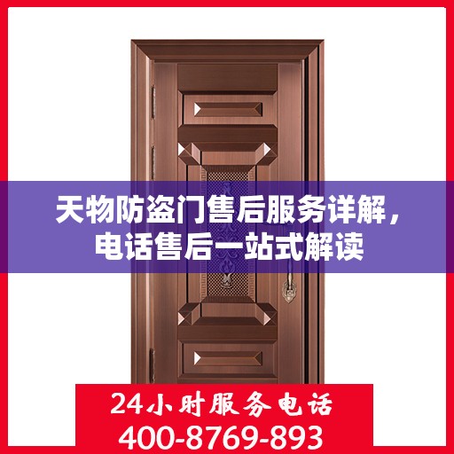 天物防盗门售后服务详解，电话售后一站式解读