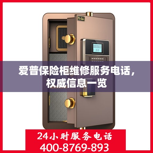 爱普保险柜维修服务电话，权威信息一览