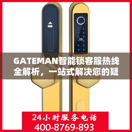 GATEMAN智能锁客服热线全解析，一站式解决您的疑问和需求