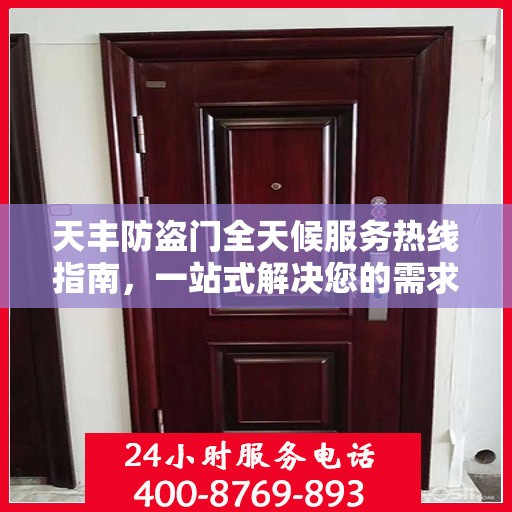 天丰防盗门全天候服务热线指南，一站式解决您的需求