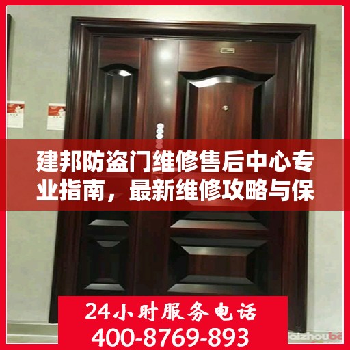 建邦防盗门维修售后中心专业指南，最新维修攻略与保障服务解析