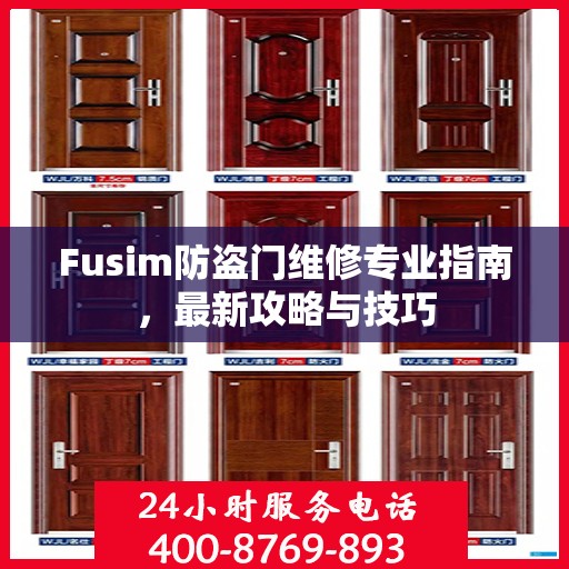 Fusim防盗门维修专业指南，最新攻略与技巧