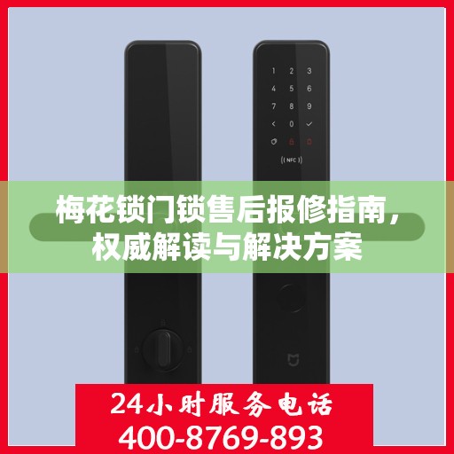 梅花锁门锁售后报修指南，权威解读与解决方案