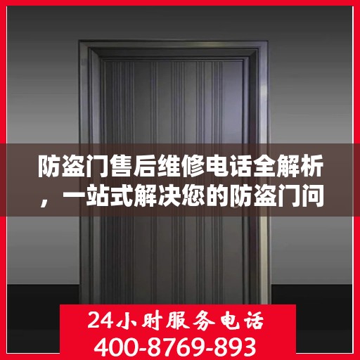防盗门售后维修电话全解析，一站式解决您的防盗门问题