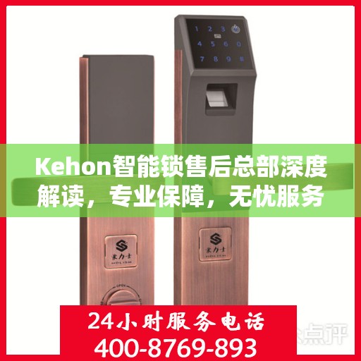 Kehon智能锁售后总部深度解读，专业保障，无忧服务