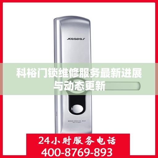 科裕门锁维修服务最新进展与动态更新