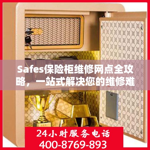 Safes保险柜维修网点全攻略，一站式解决您的维修难题