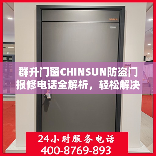 群升门窗CHINSUN防盗门报修电话全解析，轻松解决维修问题