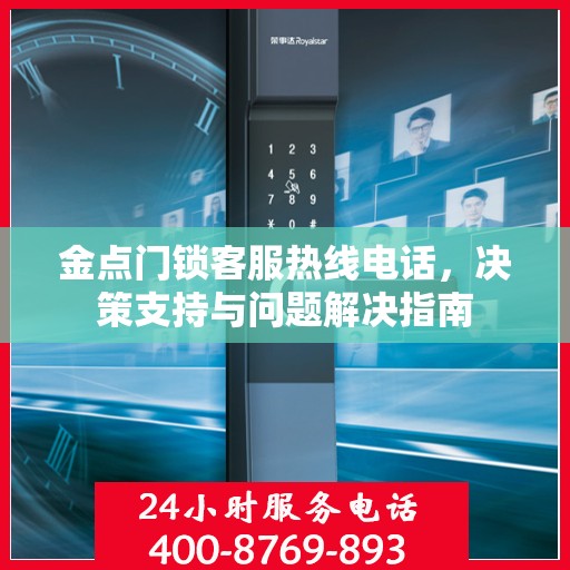 金点门锁客服热线电话，决策支持与问题解决指南