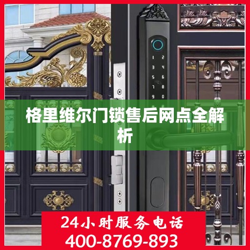 格里维尔门锁售后网点全解析