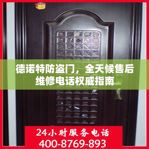 德诺特防盗门，全天候售后维修电话权威指南
