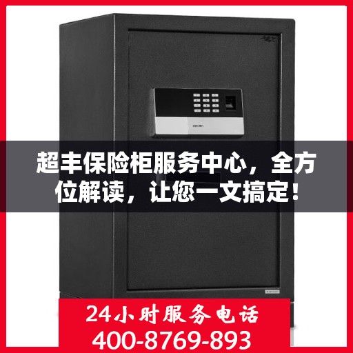 超丰保险柜服务中心，全方位解读，让您一文搞定！
