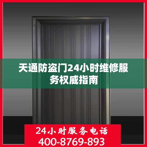 天通防盗门24小时维修服务权威指南