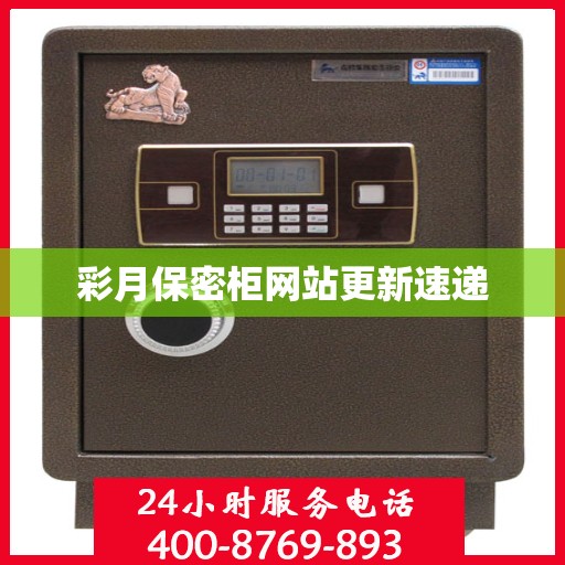 彩月保密柜网站更新速递