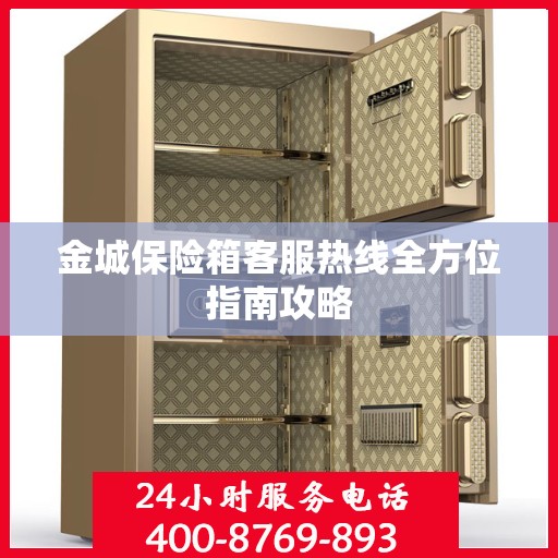 金城保险箱客服热线全方位指南攻略
