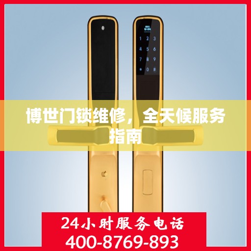 博世门锁维修，全天候服务指南
