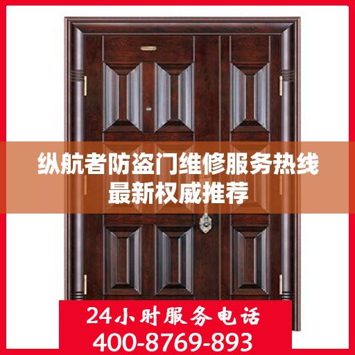 纵航者防盗门维修服务热线最新权威推荐