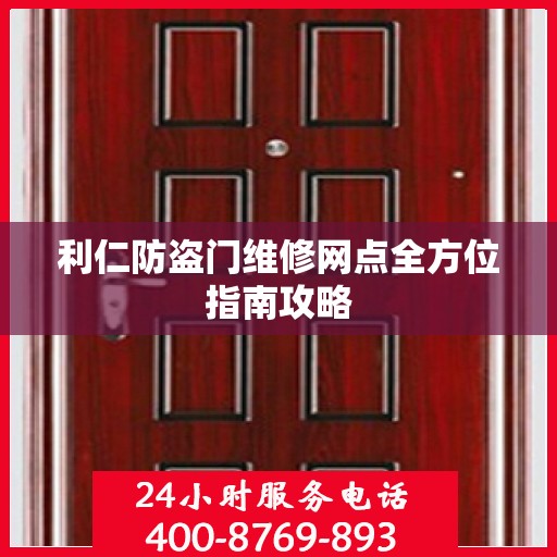 利仁防盗门维修网点全方位指南攻略