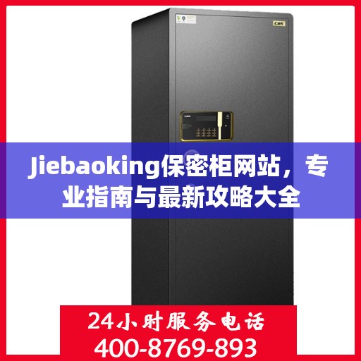 Jiebaoking保密柜网站，专业指南与最新攻略大全