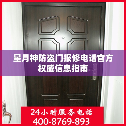 星月神防盗门报修电话官方权威信息指南
