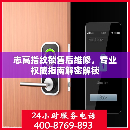 志高指纹锁售后维修，专业权威指南解密解锁