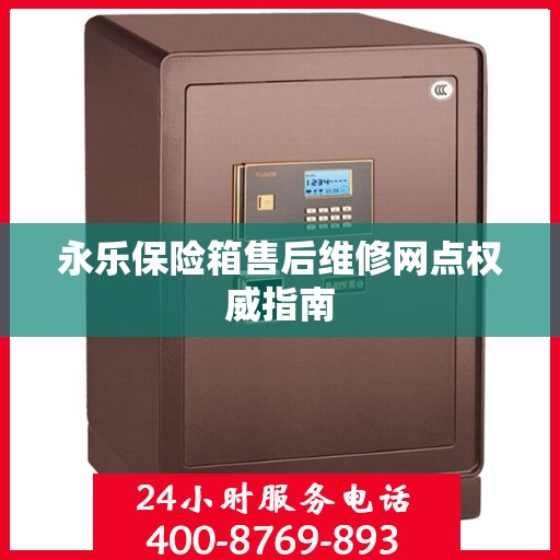 永乐保险箱售后维修网点权威指南