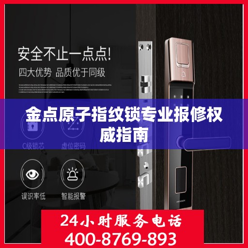 金点原子指纹锁专业报修权威指南