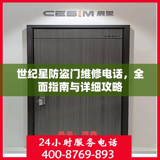 世纪星防盗门维修电话，全面指南与详细攻略
