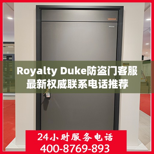Royalty Duke防盗门客服最新权威联系电话推荐