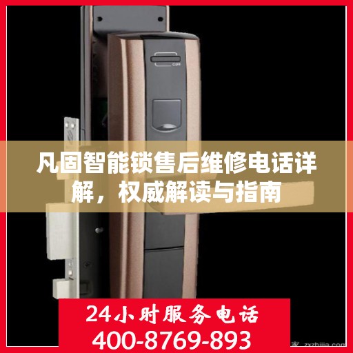凡固智能锁售后维修电话详解，权威解读与指南