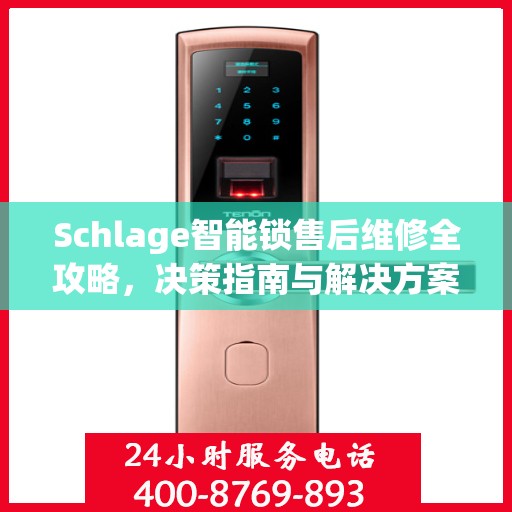 Schlage智能锁售后维修全攻略，决策指南与解决方案