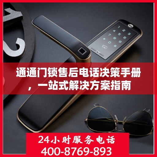 通通门锁售后电话决策手册，一站式解决方案指南