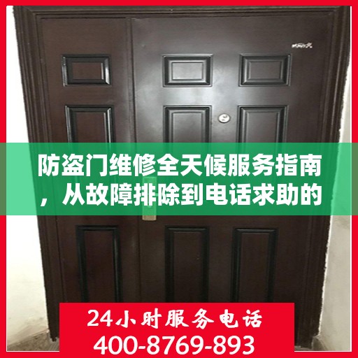 防盗门维修全天候服务指南，从故障排除到电话求助的全面攻略
