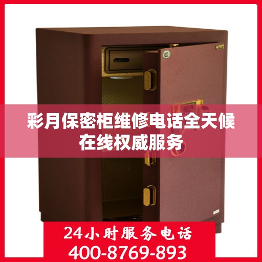彩月保密柜维修电话全天候在线权威服务