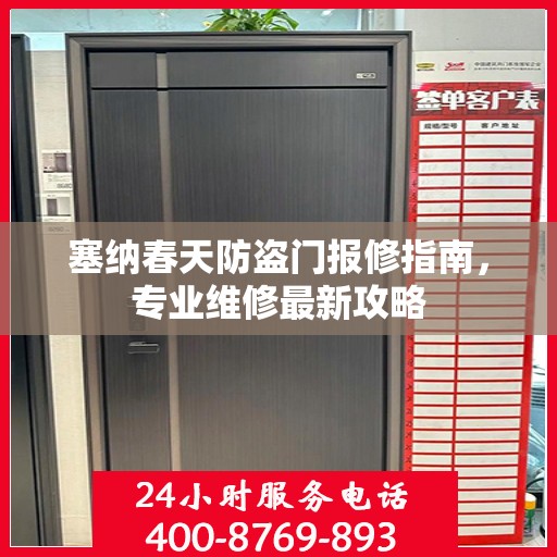 塞纳春天防盗门报修指南，专业维修最新攻略