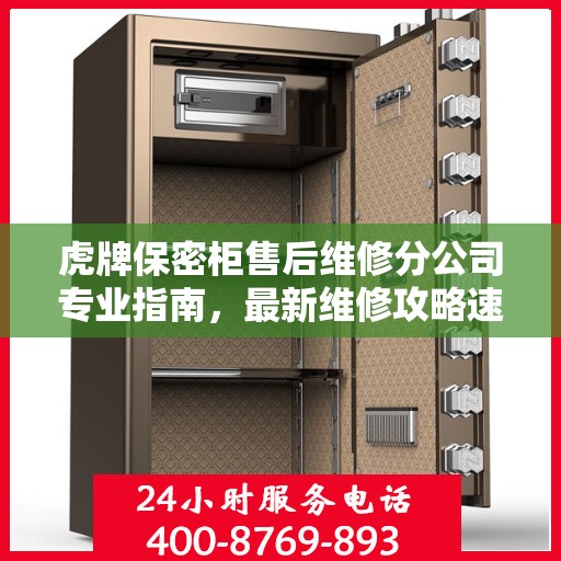 虎牌保密柜售后维修分公司专业指南，最新维修攻略速递
