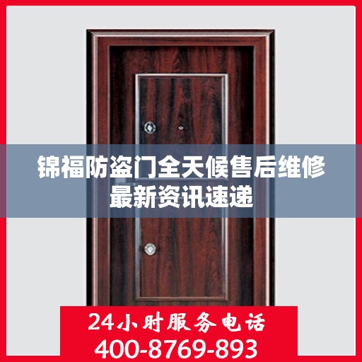锦福防盗门全天候售后维修最新资讯速递