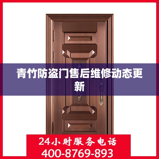 青竹防盗门售后维修动态更新