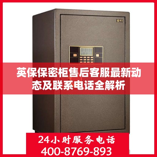 英保保密柜售后客服最新动态及联系电话全解析